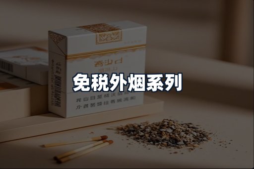 免税外烟系列