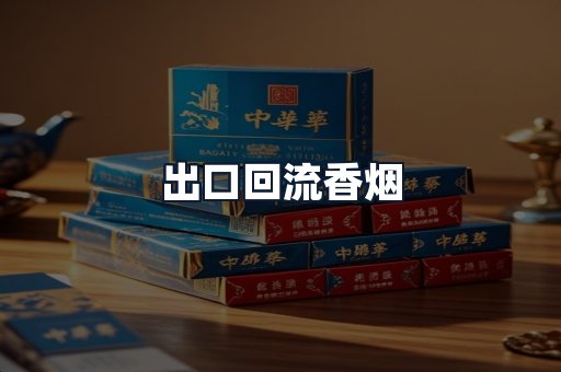 出口回流香烟