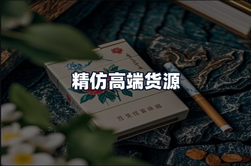 精仿高端货源